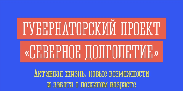 ГУБЕРНАТОРСКИЙ ПРОЕКТ «СЕВЕРНОЕ ДОЛГОЛЕТИЕ»