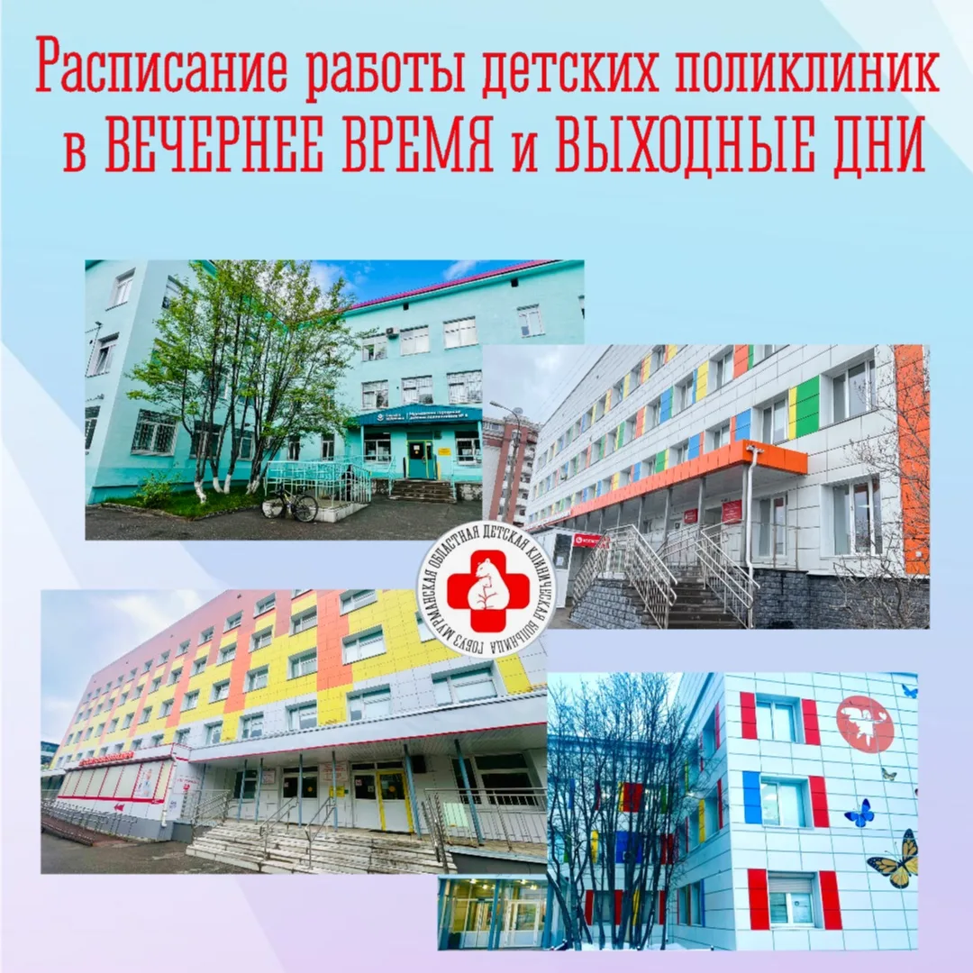 🗓️ Расписание работы детских поликлиник в ВЕЧЕРНЕЕ ВРЕМЯ и ВЫХОДНЫЕ ДНИ.