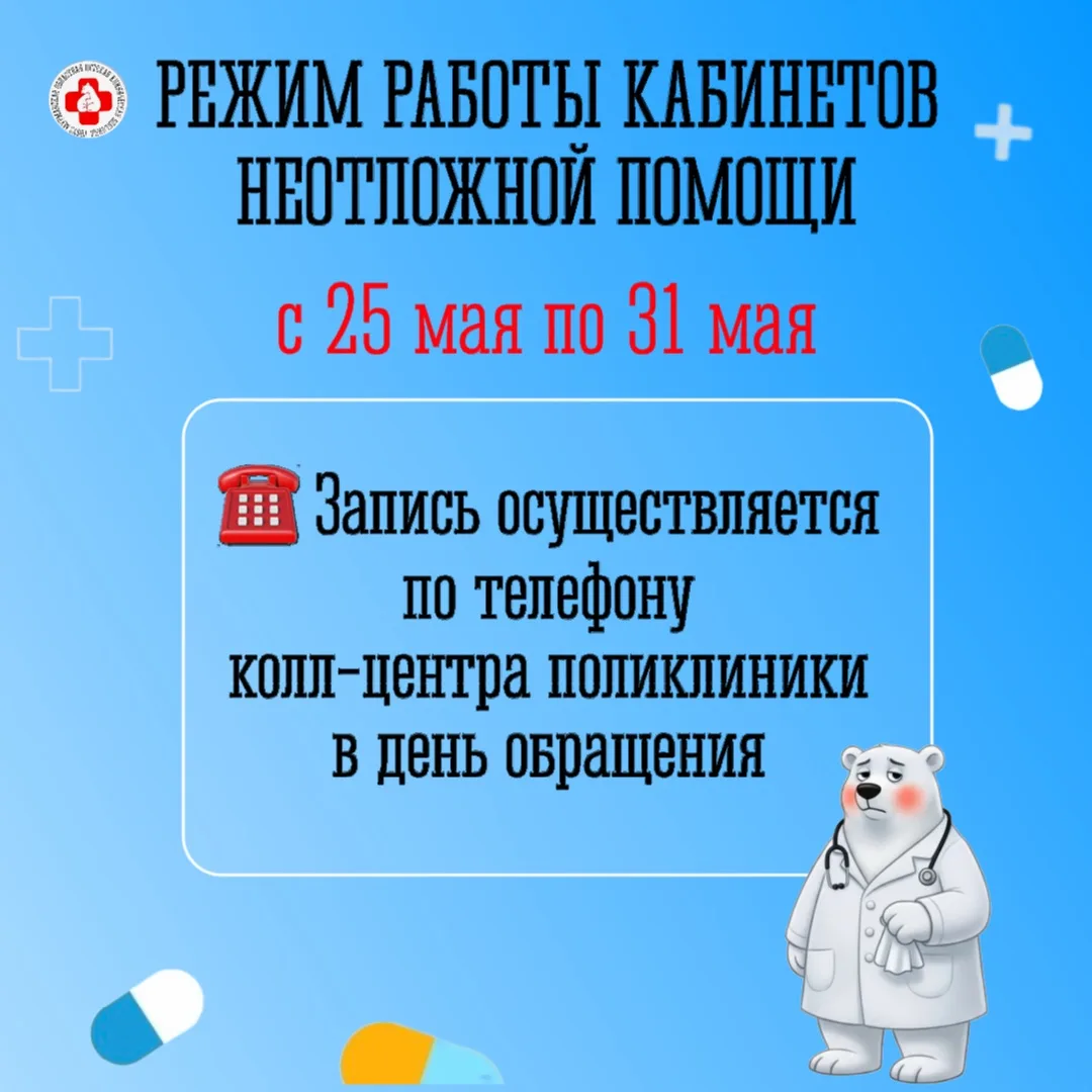 Режим работы кабинетов неотложной помощи с 25 мая по 31 мая 2026 г.