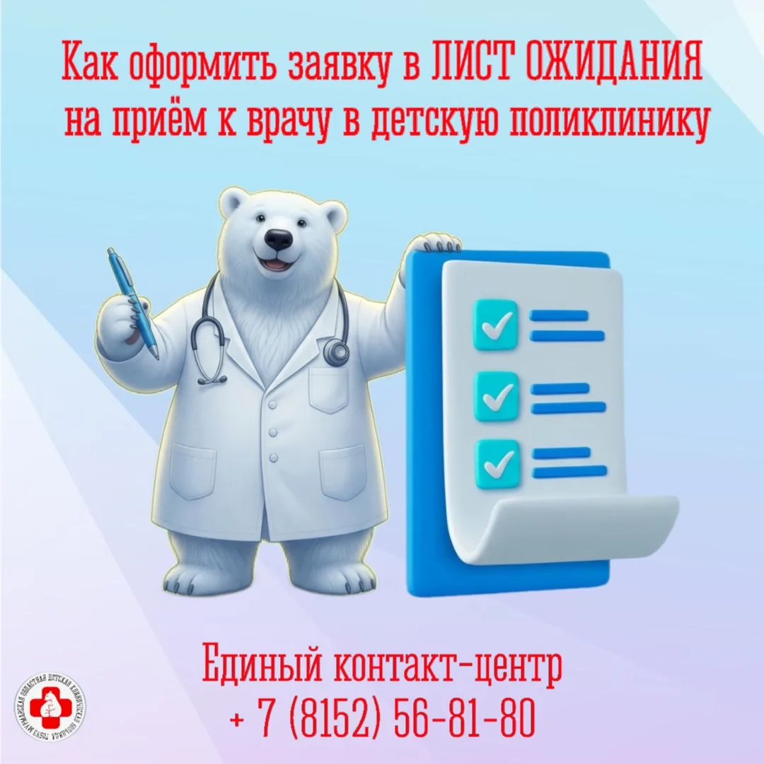 Оформление заявок в лист ожидания на приём к врачу в детскую поликлинику.