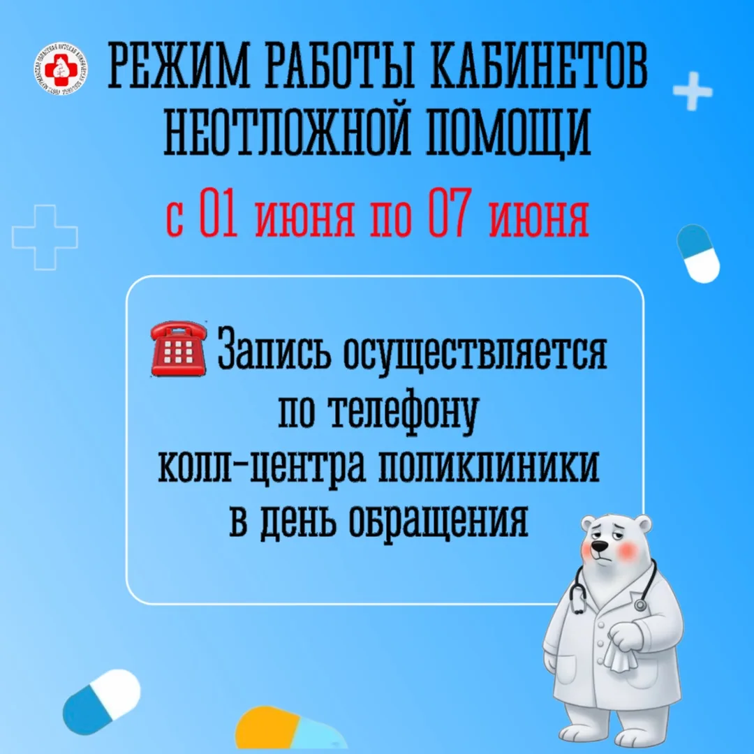 Режим работы кабинетов неотложной помощи с 01 июня по 07 июня 2026 г.