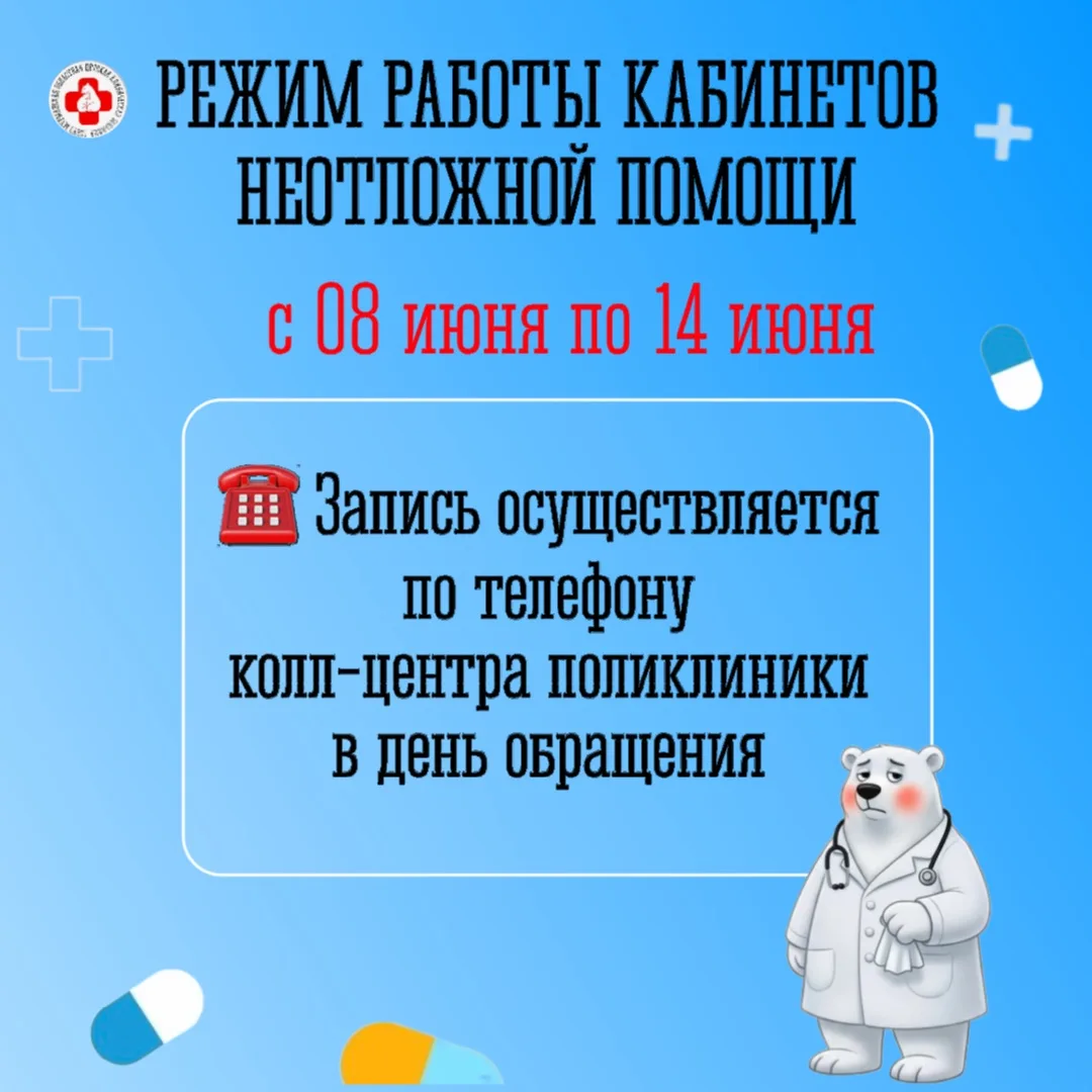 Режим работы кабинетов неотложной помощи с 08 июня по 14 июня 2026 г.