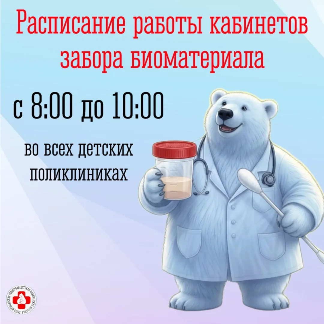 ☝️Расписание работы кабинетов забора биоматериала в детских поликлиниках.
